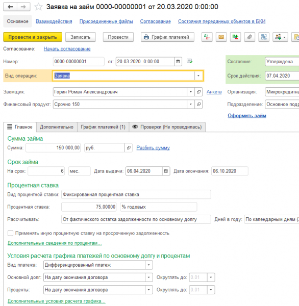 1С:Предприятие 8. Управление МФО и КПК КОРП. Электронная поставка.